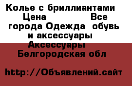 Колье с бриллиантами  › Цена ­ 180 000 - Все города Одежда, обувь и аксессуары » Аксессуары   . Белгородская обл.